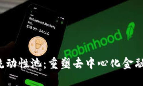 Web3流动性池：重塑去中心化金融的未来