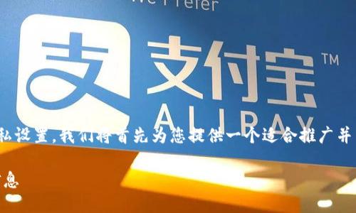 为了帮助您更好地理解如何打开B特派的隐私设置,我们将首先为您提供一个适合推广并符合的、相关关键词,然后详细介绍这一主题。
如何打开B特派的隐私设置,保护您的个人信息