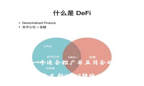 思考一个适合推广并且符合的优秀

Chivo钱包支持USDT转账功能指南