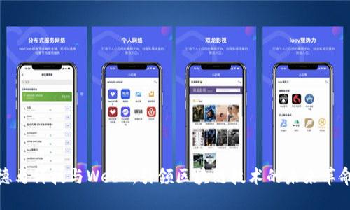 德马科技与Web3：引领区块链技术的未来革命