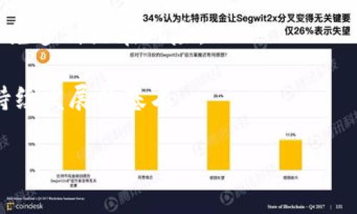 biao ti比特派如何同步密钥：完整操作步骤与注意事项/biao ti  
比特派, 同步密钥, 加密货币, 钱包安全/guanjianci

比特派（Bitpie）是一款快速、安全且功能丰富的加密货币钱包，旨在为用户提供便利的数字资产管理和安全保障。如果你是比特派钱包的使用者，了解如何同步密钥是确保你资产安全的重要步骤。本文将详细介绍比特派同步密钥的相关内容，包括操作步骤、注意事项，以及常见疑问的解答。

比特派钱包介绍
比特派钱包是一款多元化的数字资产钱包，支持包括比特币、以太坊等多种主流加密货币。它不仅提供储存、转账等基本功能，还为用户提供丰富的DeFi和DApp支持。比特派的用户界面友好，适合不同层次的用户使用。此外，钱包自带高水平的安全性，以保证用户的资金安全。

同步密钥的必要性
密钥是加密货币的核心组成部分。每一个数字资产都有一对公钥和私钥。其中，公钥可以自由分享，用于接收资金；而私钥则需要妥善保管，因为它是一切交易的授权凭证。如果你的私钥丢失或被盗，你的资产将面临被盗风险。同步密钥，实际上是将你的私钥与比特派钱包保持一致，以避免因设备更换或应用更新带来的潜在风险。

比特派同步密钥的步骤
以下是比特派同步密钥的详细步骤：
ol
    li
        strong打开比特派钱包：/strong首先，在你的智能手机上打开比特派钱包应用，确保你已登录到你的账户。
    /li
    li
        strong找到同步密钥选项：/strong在主界面上，寻找“设置”或“安全”相关的选项，点击进入。
    /li
    li
        strong选择同步密钥：/strong在设置界面，找到“同步密钥”选项，进入该功能页面。
    /li
    li
        strong输入密钥信息：/strong按照系统提示，输入你的私钥或助记词。请务必确保输入无误，且在输入时保持网络环境安全。
    /li
    li
        strong确认同步：/strong确认无误后，点击“同步”或“确认”按钮。系统将自动处理你的请求，并提示同步结果。
    /li
    li
        strong检查账户状态：/strong同步完成后，返回主界面，检查你的资产状态是否正常，确保所有信息都已成功更新。/li
    /ol

同步密钥的注意事项
在同步密钥过程中，有几个重要的注意事项需要牢记：
ul
    li
        strong确保网络安全：/strong 在同步密钥时，确保使用的是安全的网络环境，避免公共网络带来的安全隐患。
    /li
    li
        strong妥善保管私钥：/strong绝不要将私钥泄露给任何第三方，避免因私钥泄露导致的资金损失。
    /li
    li
        strong定期备份：/strong建议定期备份你的钱包数据及私钥，能够有效防止数据丢失带来的麻烦。
    /li
    li
        strong注意系统更新：/strong系统更新有时可能影响同步安全，特别是在更新后，务必检查同步情况。
    /li
/ul

为什么要同步密钥？
密钥的同步过程不仅是为了确保你的资产安全，也是为了避免数据丢失。当你更换设备、重新安装应用或更换手机时，未同步的密钥将无法在新设备上恢复。这可能会导致无法访问你的资产，从而造成损失。因此，定期的密钥同步不仅仅是个好习惯，更是资产安全的必要保障。

可能遇到的问题及解决方案
在同步密钥的过程中，用户可能会遇到一些常见问题，下面列出五个常见问题及解决方案：

1. 同步失败，显示错误信息
如果在同步过程中出现错误，可能的原因有很多。可能是网络不稳定、输入信息错误或者软件版本不兼容。解决这一问题，可以尝试以下步骤：
ol
    li检查网络连接，确保网络稳定。/li
    li重启比特派应用程序，并再次尝试同步。/li
    li确认输入的私钥或助记词是否准确没有错字。/li
    li更新应用至最新版本，确保软件兼容性。/li
/ol
如果依旧存在问题，更好的办法是联系比特派的客服，寻求进一步的帮助与支持。

2. 输入私钥后，无法显示资产
若成功输入私钥但资产未显示，可能意味着私钥损坏或不正确。如果是这种情况，首先请确认你输入的私钥是否完全一致，包括大小写。此外，私钥通常是从各种场合获取的，若在获取过程中出现了问题，建议换一个实用性较强的备份，将其一次性输入比特派中。
如果确认私钥正确，问题仍未解决，建议查看比特派官方公告，确认当前是否有系统维护或者问题，以便更好地处理。

3. 遇到安全提示，需如何处理？
在同步过程中，如果收到安全提示，说明比特派检测到了潜在的风险。这时，不必惊慌，首先需确认你的设备处于安全状态。若当前的网络环境不佳，建议更换环境后再进行同步。
另外，提交任何请求时，请选择可用的安全网络，如家庭或企业的Wi-Fi网络，避免使用公共网络。
同时，避免在不安全的网站或应用上输入你的私钥，保护你的资产安全是第一要务。

4. 如何确保密钥备份安全？
在数字货币行业，私钥是一切的核心，因此存在妥善备份是非常重要的。备份时选择合适的存储方式，如硬件钱包、USB驱动器或纸质记载，以确保你的私钥不易被盗取。
在备份过程中，切勿将私钥存储在任何在线账户或文件中，尽量避免云存储。定期确认备份的可用性，并在重要设备中保留多个安全备份，以防任何意外。

5. 多账户管理时如何同步密钥？
对于管理多个比特派账户的用户，密钥同步仍然是极为重要的。当同步密钥时，确保每个账户的密钥分别同步，不要混淆它们。为了更好地管理多个账户，建议记录账户信息及相应的私钥，并使用不同的存储方式或文件夹进行管理，以确保顺利操作。

综上所述，比特派钱包的密钥同步操作是用户保障资产安全的重要环节。在进行密钥同步时，务必遵循相关步骤和注意事项，确保网络环境安全，以避免多种潜在风险。

制定合适的资产管理和备份策略也是非常重要的，并确保短信验证等二次安全活动启用。安全意识不仅保护了个人资产，更是整个加密货币行业可持续发展的基石。

希望通过本文的介绍，能够帮助比特派用户更好地理解和实践同步密钥这一环节，确保自己的数字资产安全。