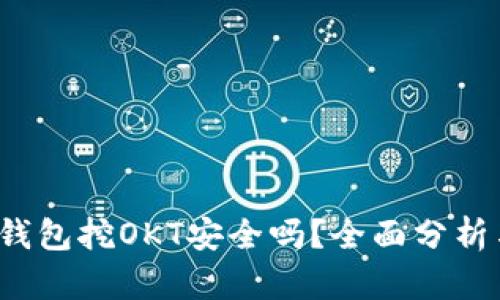 欧意Web3钱包挖OKT安全吗？全面分析与用户指南