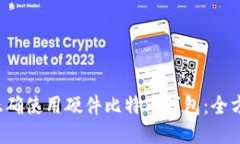  如何正确使用硬件比特币钱包：全方