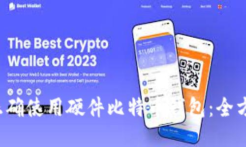 如何正确使用硬件比特币钱包:全方位指南