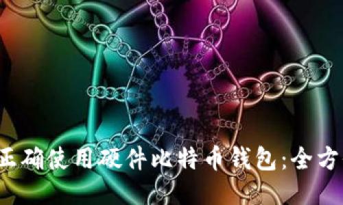 如何正确使用硬件比特币钱包:全方位指南