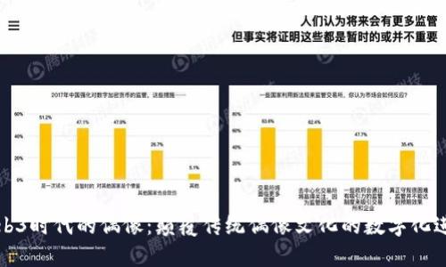 Web3时代的偶像:颠覆传统偶像文化的数字化进程
