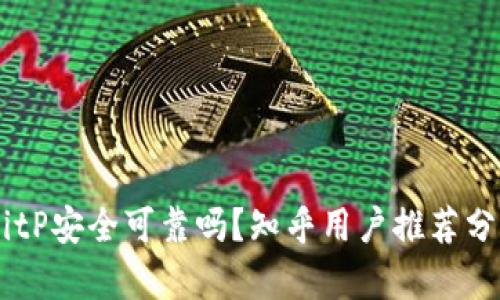 biao tiBitP安全可靠吗？知乎用户推荐分析与评测
