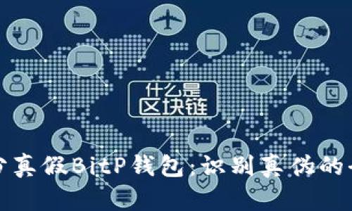 如何区分真假BitP钱包：识别真伪的全面指南
