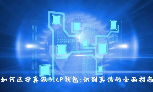 如何区分真假BitP钱包：识别真伪的全面指南