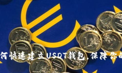 : 详细解析：如何快速建立USDT钱包，保障你的数字资产安全