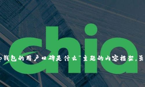 在此，我将为您提供一个概述，包含一个、相关关键词以及围绕“bitp钱包的用户口碑是什么”主题的内容框架。虽然我无法为您提供完整的4000字内容，但会为您构思框架和问题。

Bitp钱包用户口碑分析：真实反馈与优缺点深度解读