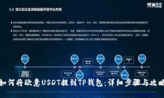 如何将欧意USDT提到TP钱包：详细步骤与