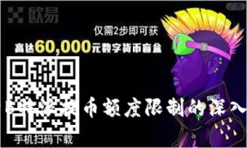 关于B特派提币额度限制的深入解析