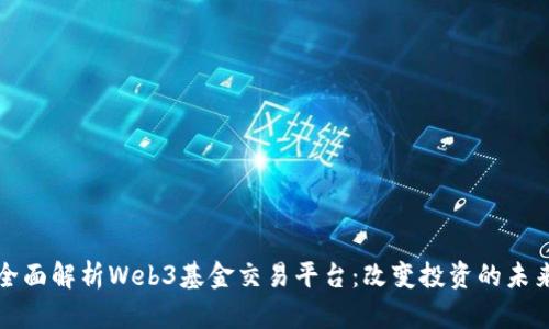 全面解析Web3基金交易平台：改变投资的未来