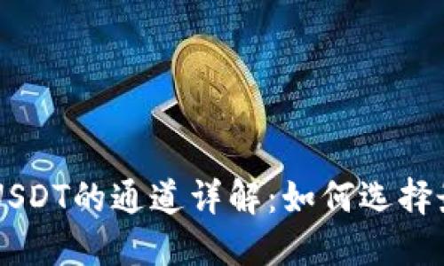 币安钱包收USDT的通道详解：如何选择最优转账方式