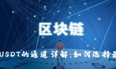 币安钱包收USDT的通道详解：如何选择