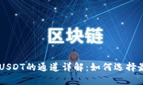 币安钱包收USDT的通道详解：如何选择最优转账方式