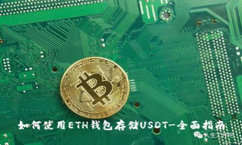 如何使用ETH钱包存储USDT-全面指南
