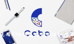 如何使用ETH钱包存储USDT-全面指南
