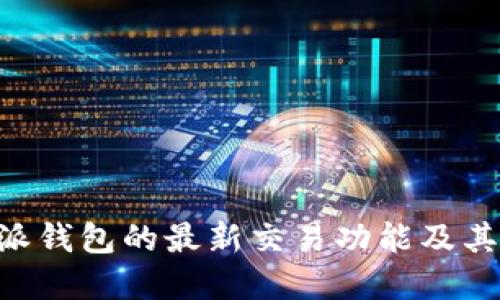 关于B特派钱包的最新交易功能及其解决方案