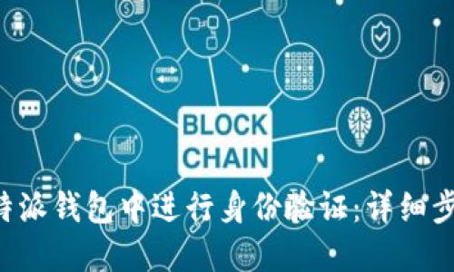 如何在B特派钱包中进行身份验证：详细步骤与技巧