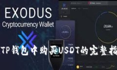 在TP钱包中购买USDT的完整指南