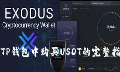 在TP钱包中购买USDT的完整指南