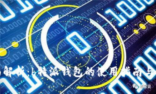 全面解析:b特派钱包的使用指南与技巧