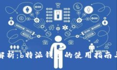 全面解析：b特派钱包的使用指南与技