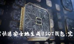 : 如何快速安全地生成USDT钱包：完整指