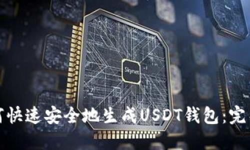 : 如何快速安全地生成USDT钱包：完整指南