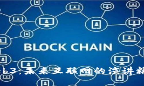 探索Web3:未来互联网的演讲精彩瞬间