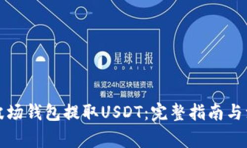 如何从波场钱包提取USDT：完整指南与注意事项