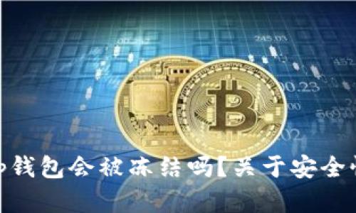 括号bitp钱包会被冻结吗?关于安全性的解析