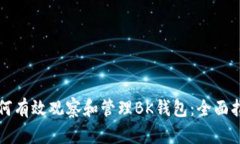 如何有效观察和管理BK钱包：全面指南