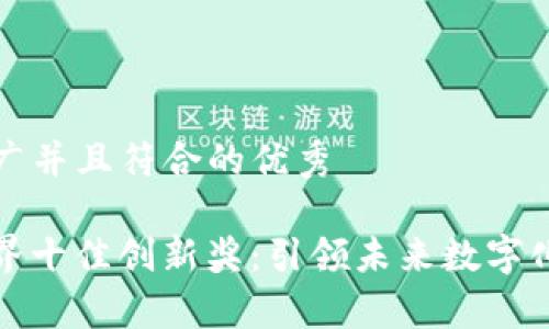 思考一个适合推广并且符合的优秀

2023年Web3世界十佳创新奖：引领未来数字化变革的前沿技术