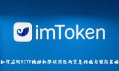 如何应对BITP地址权限被修改的紧急措