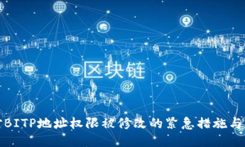 如何应对BITP地址权限被修改的紧急措施与预防策略