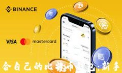 如何选择适合自己的比特币钱包：新手