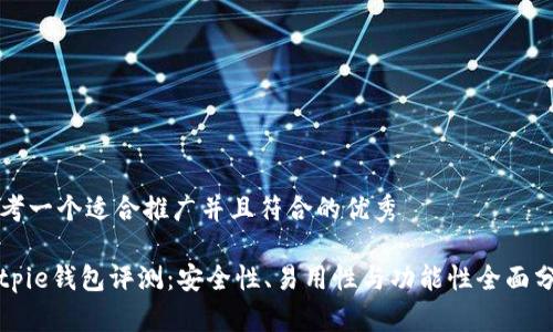 思考一个适合推广并且符合的优秀
Bitpie钱包评测:安全性、易用性与功能性全面分析
