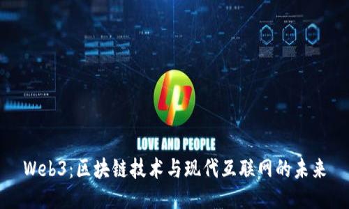 Web3：区块链技术与现代互联网的未来
