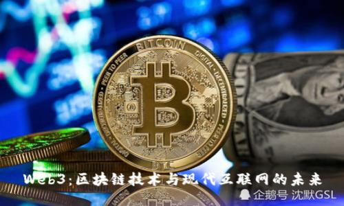Web3：区块链技术与现代互联网的未来