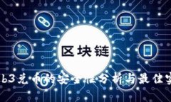 Web3兑币的安全性分析与最佳实践