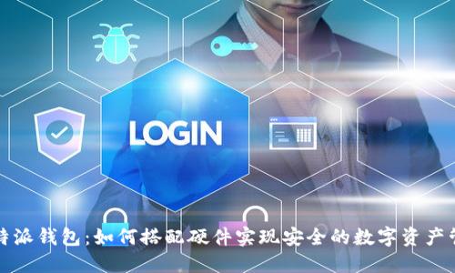 比特派钱包：如何搭配硬件实现安全的数字资产管理