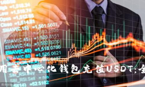 如何使用去中心化钱包充值USDT：全面指南