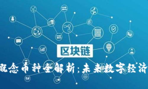 Web3概念币种全解析:未来数字经济的主角
