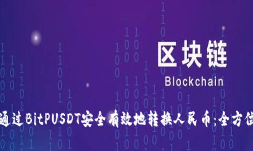 如何通过BitPUSDT安全有效地转换人民币：全方位指南