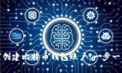 : 如何创建比特币钱包账户：一步一步