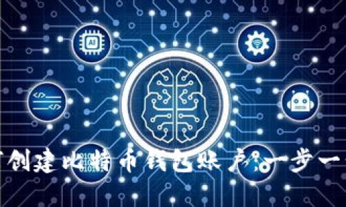 : 如何创建比特币钱包账户：一步一步指南