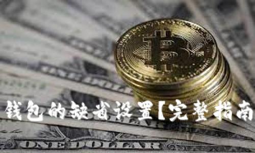 如何恢复比特币钱包的缺省设置？完整指南与常见问题解答